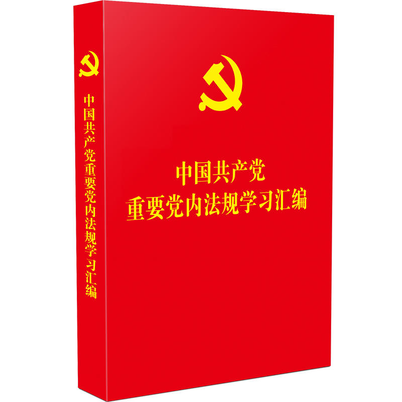 中国共产党重要党内法规学习汇编