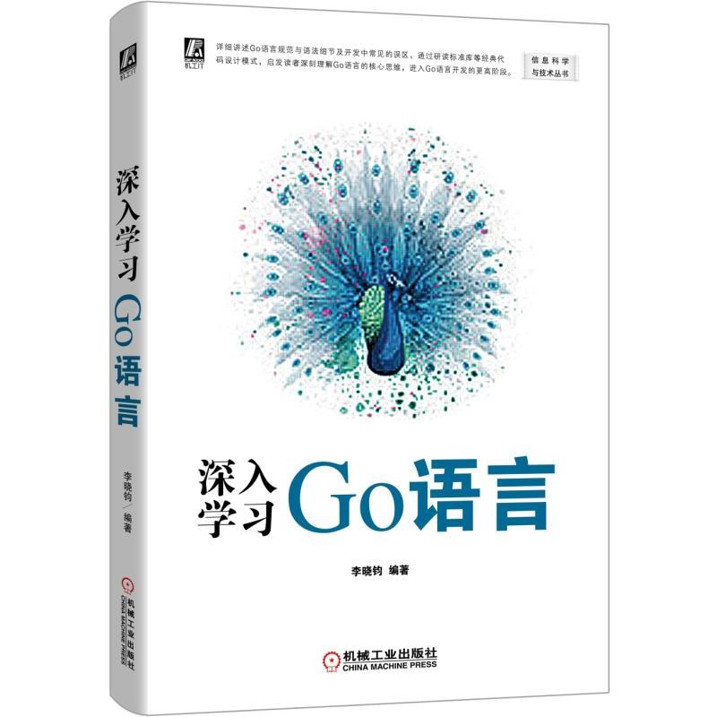 信息科学与技术丛书深入学习GO语言