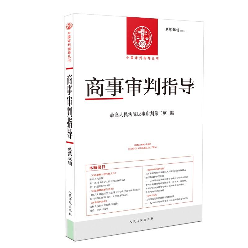 中国审判指导丛书商事审判指导2018.1(总第46辑)