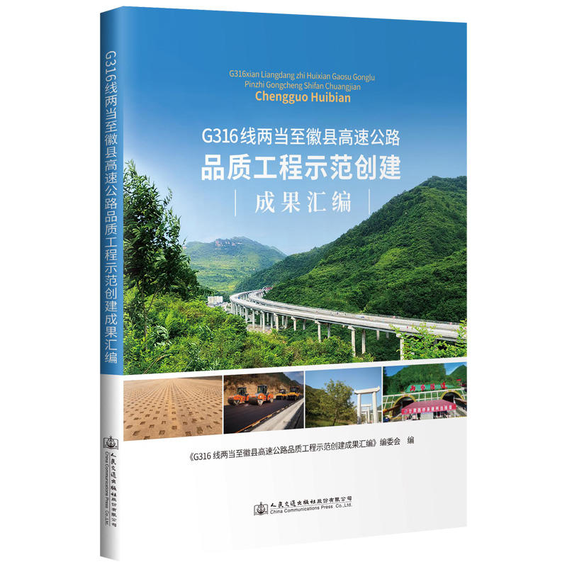 G316线两当至徽县高速公路品质工程示范创建成果汇编