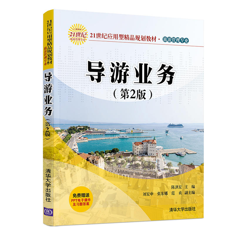 21世纪应用型精品规划教材  旅游管理专业导游业务(第2版)/陈洪宏等