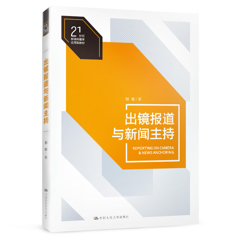 21世纪新闻传播学应用型教材出镜报道与新闻主持/刘培/21世纪新闻传播学应用型教材