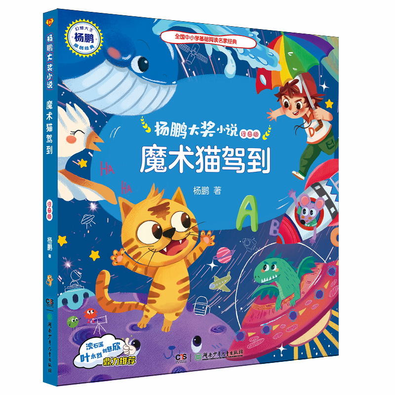 杨鹏大奖小说:魔术猫驾到.注音版(儿童小说)