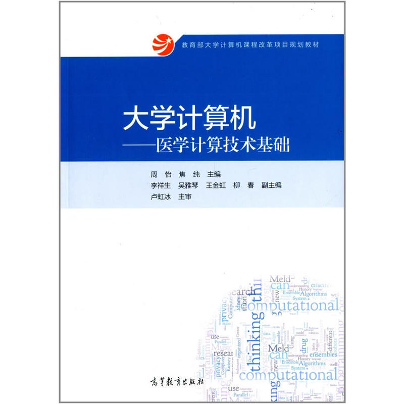 大学计算机医学计算技术基础