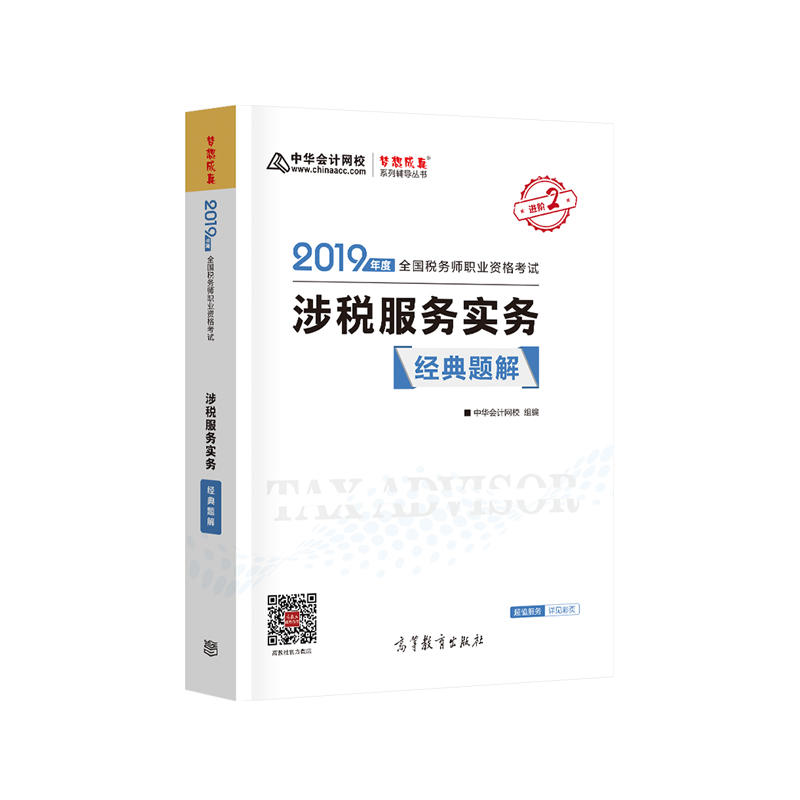 2019 全国税务师职业资格考试  涉税服务实务 经典题解