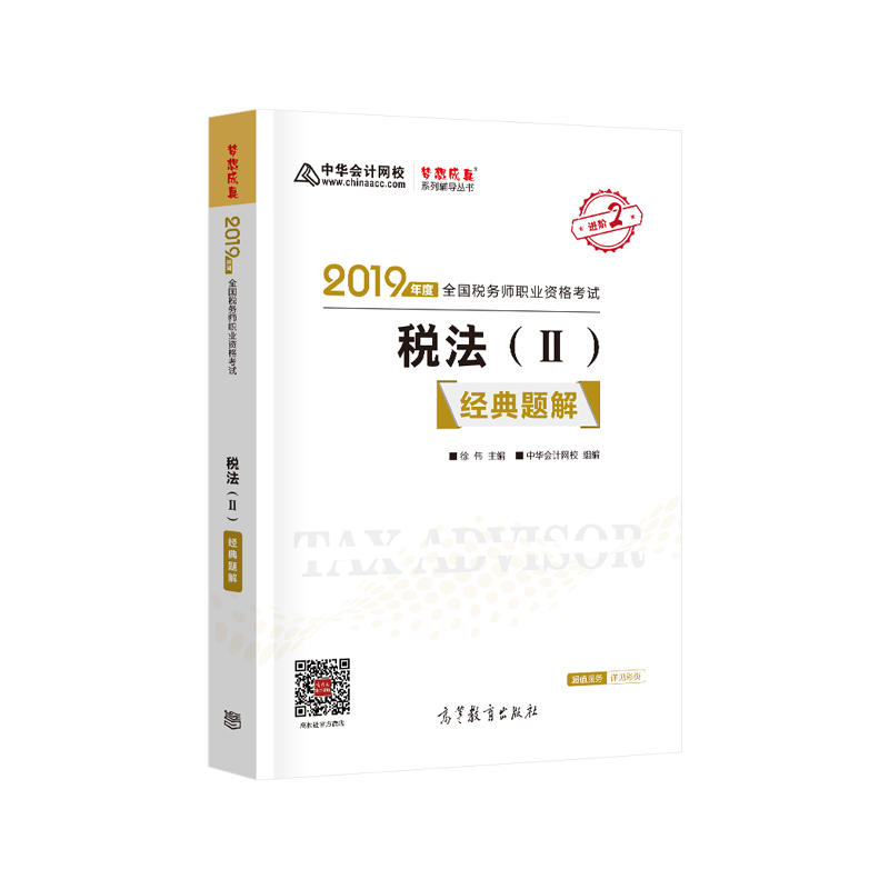 2019年度全国税务师职业资格考试  税法(II)