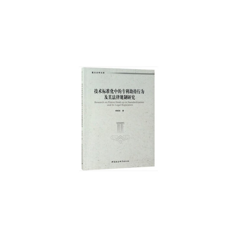 技术标准化中的专利劫持行为及其法律规制研究
