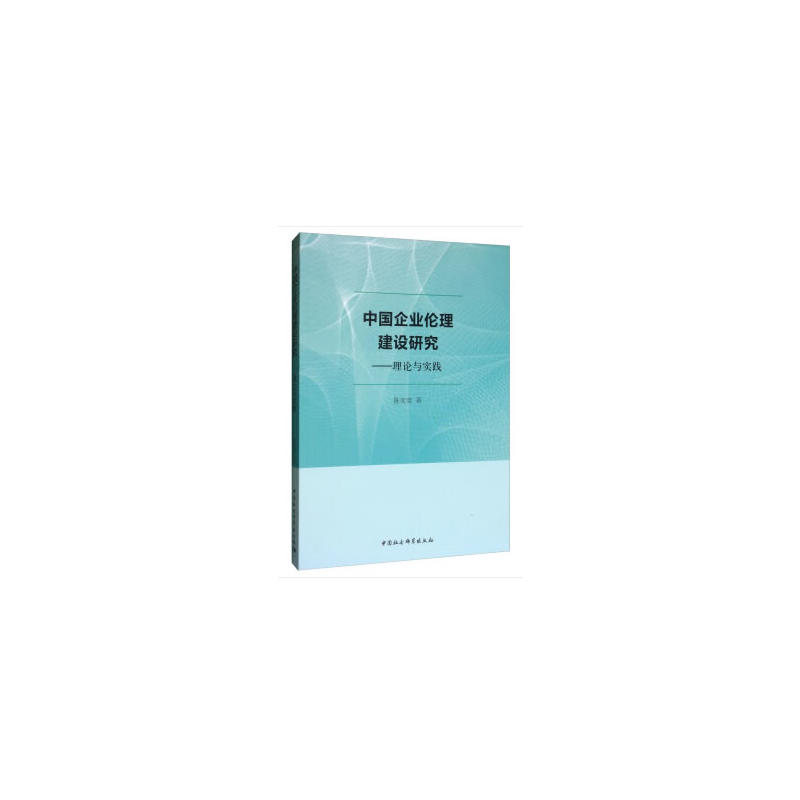 中国企业伦理建设研究——理论与实践