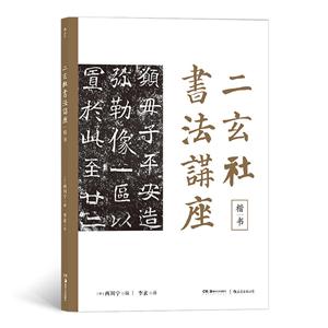 楷書-二玄社書法講座