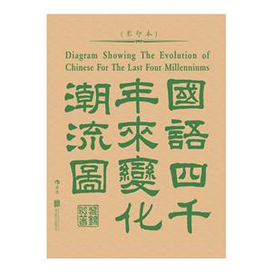 國(guó)語(yǔ)四千年來(lái)變化潮流圖-(影印本)