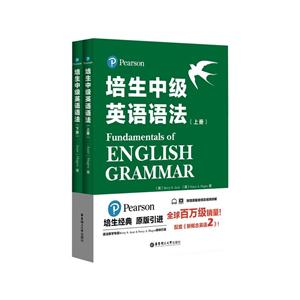 培生中级英语语法 上下册