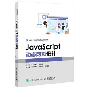 JAVASCRIPT动态网页设计/孙永林