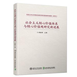 社会主义核心价值体系与核心价值观研究新进展