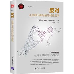 新时代·营销新理念反对:让顾客不再拒绝的终极指南