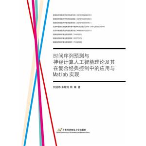 时间序列预测与神经计算人工智能理论及其在复合经典控制中的应用与MATLAB实现