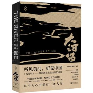 黄河是母亲河,但没有多少人真的了解它.听见黄河的歌声,就听见了中国.大河唱/(大河唱)剧组编著