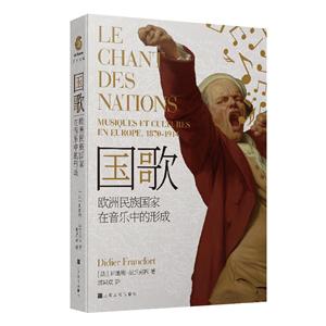 国歌:1870-1914年间欧洲的音乐与文化