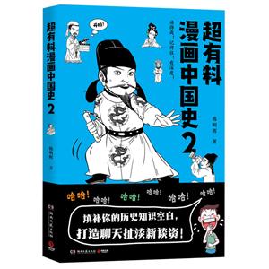 超有料漫画中国史2