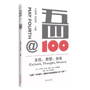 五四100:文化.思想.历史