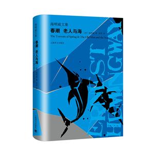 海明威文集春潮 老人与海/海明威文集