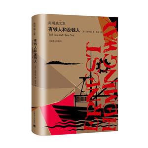 海明威文集有钱人和没钱人/海明威文集