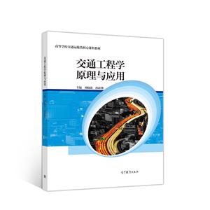 交通工程学原理与应用