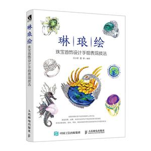 琳琅绘:珠宝首饰设计手绘表现技法