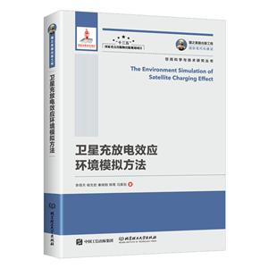 卫星充放电效应环境模拟方法/国之重器出版工程
