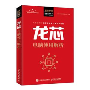 龙芯电脑使用解析