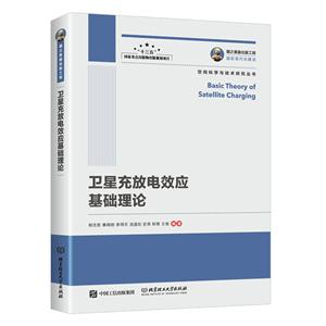 卫星充放电效应基础理论/国之重器出版工程