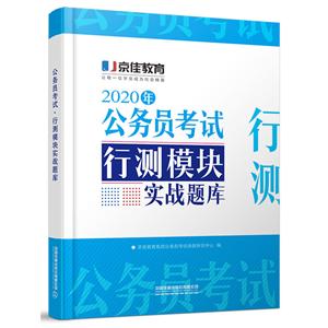 020年国家公务员考试:行测模块实战题库"
