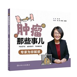 肿瘤那些事儿 专家为你解惑