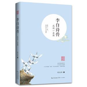 李白诗传-花间一壶酒