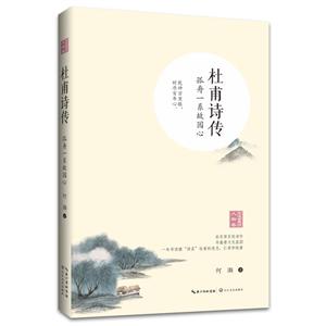 杜甫诗传-孤舟一系故园心