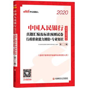 (2020)行政职业能力测验+专业知识:真题汇编及标准预测试卷/中国人民银行招聘考试辅导教材