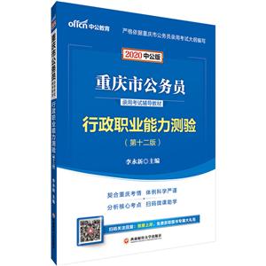 020行政职业能力测验(中公版)/重庆市公务员录用考试辅导教材"