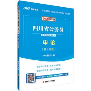 020申论(中公版)/四川省公务员录用考试辅导教材"