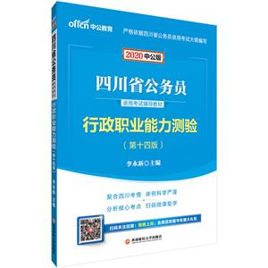 020行政职业能力测验(中公版)/四川省公务员录用考试辅导教材"