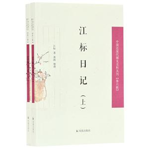 江標(biāo)日記(全2冊)/中國近現(xiàn)代稀見史料叢刊(第六輯)