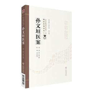 中医非物质文化遗产临床经典读本(辑)(第二版)孙文垣医案(第2版)/中医非物质文化遗产临床经典读本