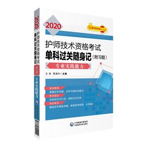 无2020专业实践能力/护师技术资格考试单科过关随身记(附习题)