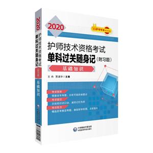 无2020基础知识/护师技术资格考试单科过关随身记(附习题)