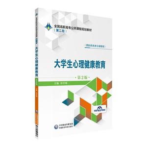 全国高职高专公共课程规划教材(第二轮)大学生心理健康教育(第2版)/郑开梅/全国高职高专公共课程规划教材(第2轮)