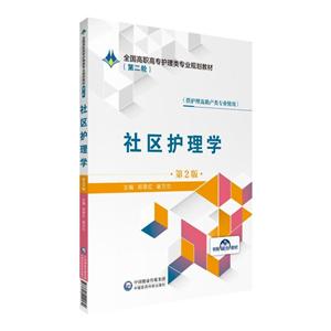 全国高职高专护理类专业规划教材(第二轮)社区护理学(第2版)/郑翠红/全国高职高专护理类专业规划教材(第2轮)