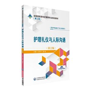 全国高职高专护理类专业规划教材(第二轮)护理礼仪与人际沟通(第2版)/王亚宁/全国高职高专护理类专业规划教材(第2轮)