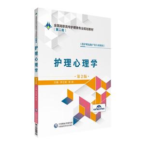 全国高职高专护理类专业规划教材(第二轮)护理心理学(第2版)/李正姐/全国高职高专护理类专业规划教材(第2轮)