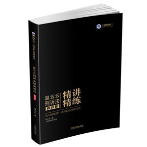 019温云云刑诉/国家统一法律职业资格考试.指南针精讲精练模拟卷"