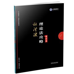 019理论法/国家统一法律职业资格考试.指南针攻略模拟卷"