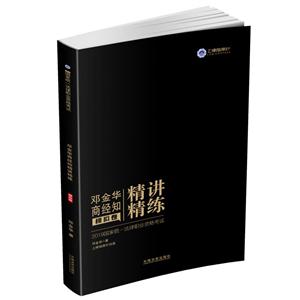 019指南针精讲精练(邓金华商经知模拟卷)/国家统一法律职业资格考试邓金华商经知精讲精练(模拟卷)"