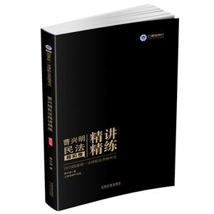 019指南针精讲精练(曹兴明民法模拟卷)/国家统一法律职业资格考试曹兴明民法精讲精练(模拟卷)"